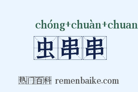 虫串串是什么意思的图片